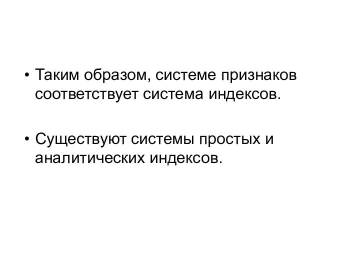 Таким образом, системе признаков соответствует система индексов. Существуют системы простых и аналитических индексов.