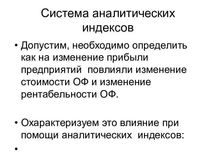 Система аналитических индексов Допустим, необходимо определить как на изменение прибыли