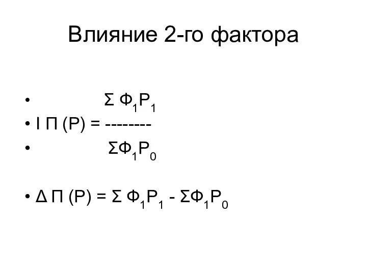 Влияние 2-го фактора Σ Ф1Р1 I П (Р) = --------