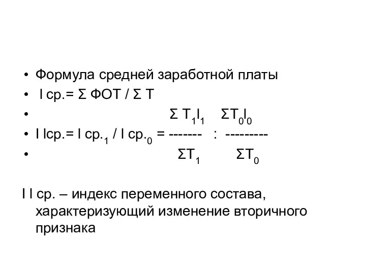 Формула средней заработной платы l ср.= Σ ФОТ / Σ