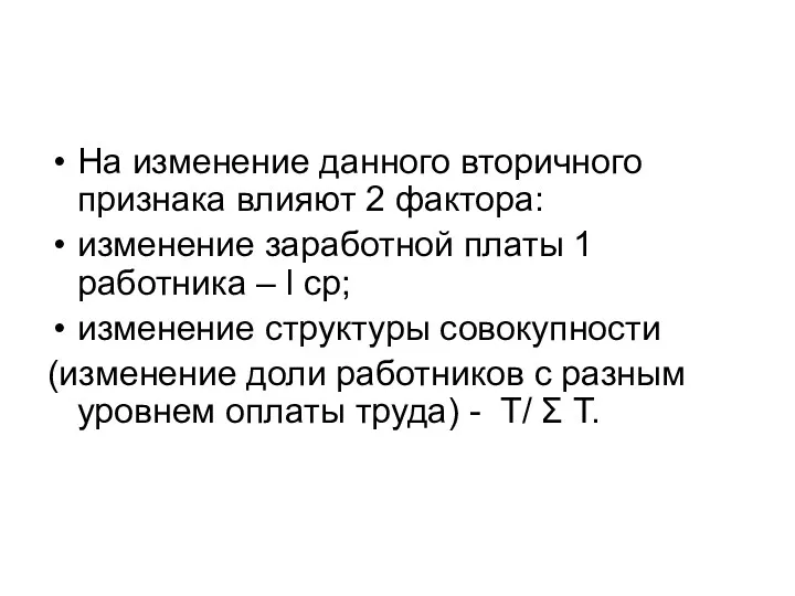 На изменение данного вторичного признака влияют 2 фактора: изменение заработной