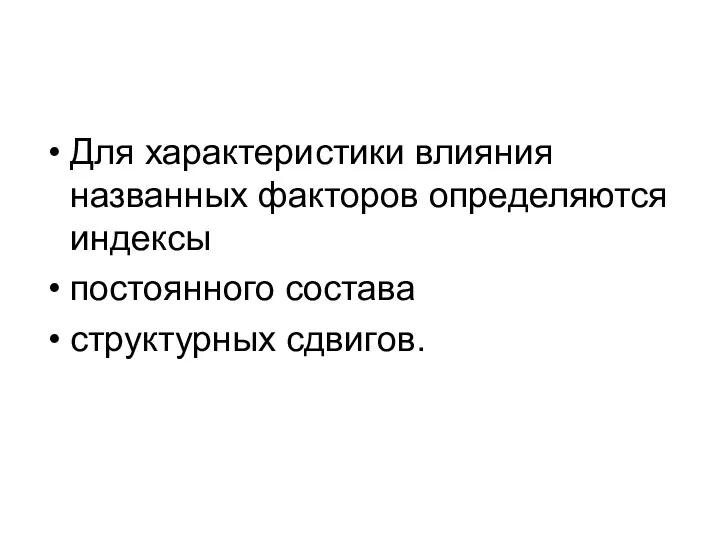 Для характеристики влияния названных факторов определяются индексы постоянного состава структурных сдвигов.