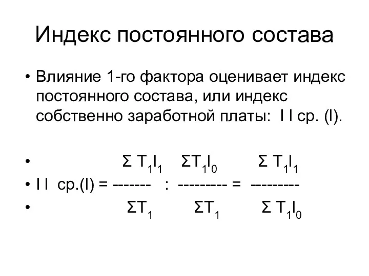 Индекс постоянного состава Влияние 1-го фактора оценивает индекс постоянного состава,