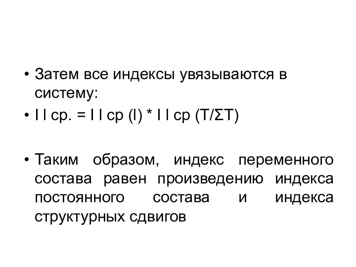 Затем все индексы увязываются в систему: I l ср. =