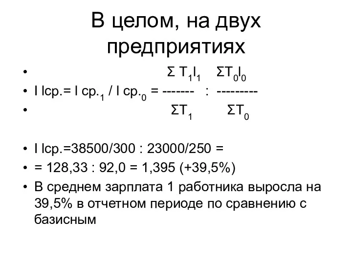 В целом, на двух предприятиях Σ Т1l1 ΣТ0l0 I lср.=