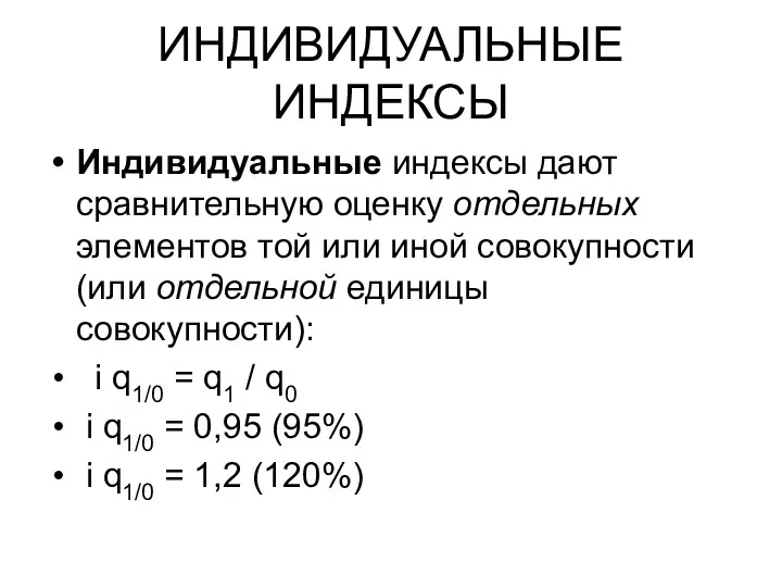 ИНДИВИДУАЛЬНЫЕ ИНДЕКСЫ Индивидуальные индексы дают сравнительную оценку отдельных элементов той