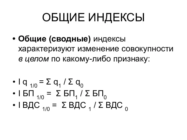 ОБЩИЕ ИНДЕКСЫ Общие (сводные) индексы характеризуют изменение совокупности в целом