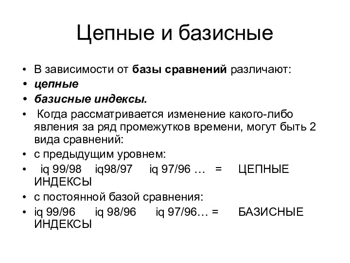 Цепные и базисные В зависимости от базы сравнений различают: цепные