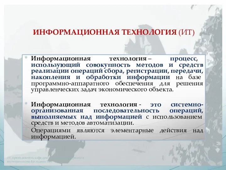 Информационная технология – процесс, использующий совокупность методов и средств реализации