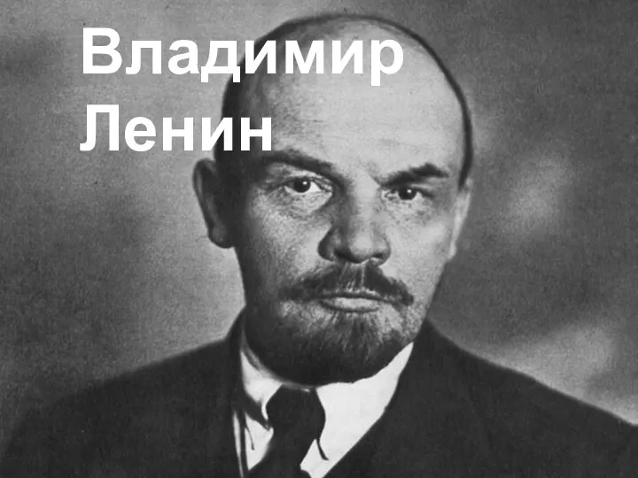 Владимир Ленин