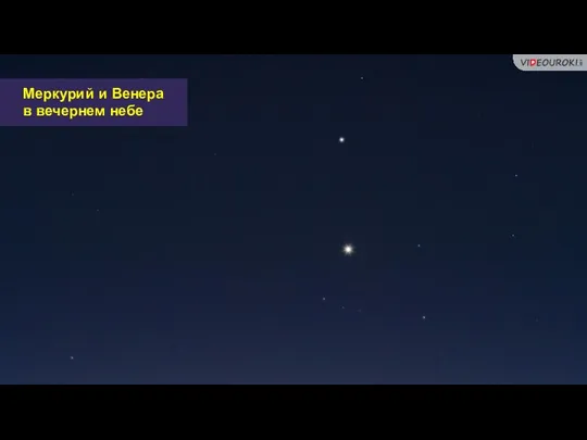 Меркурий и Венера в вечернем небе