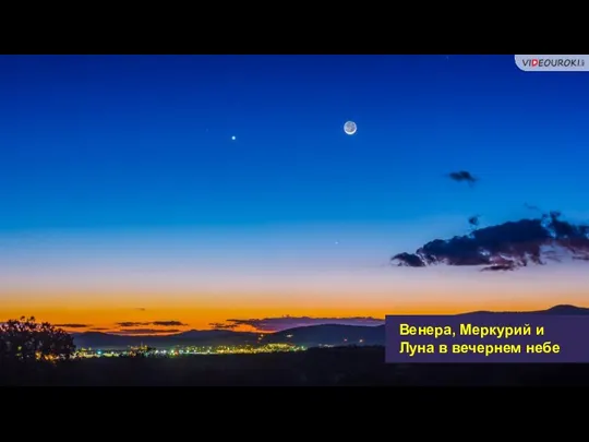 Венера, Меркурий и Луна в вечернем небе