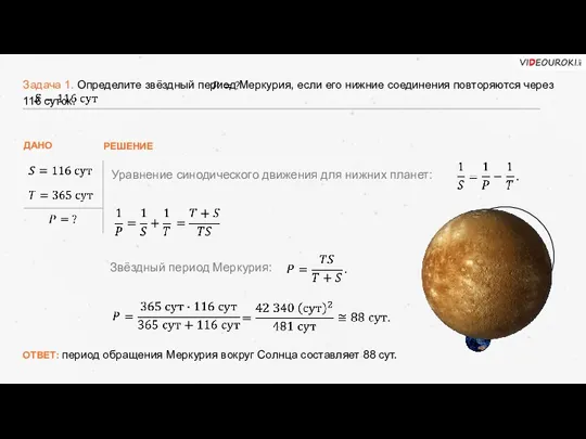 Задача 1. Определите звёздный период Меркурия, если его нижние соединения