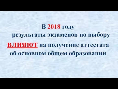 В 2018 году результаты экзаменов по выбору влияют на получение аттестата об основном общем образовании