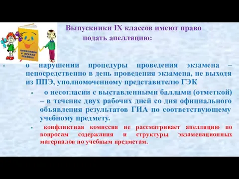 Выпускники IX классов имеют право подать апелляцию: о нарушении процедуры