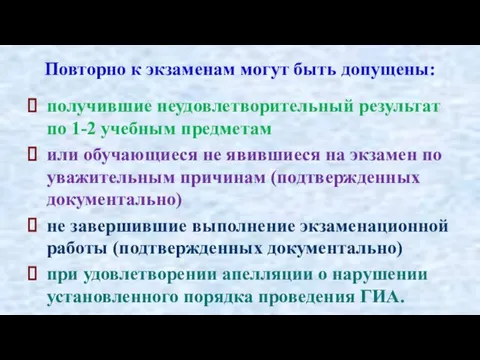 Повторно к экзаменам могут быть допущены: получившие неудовлетворительный результат по