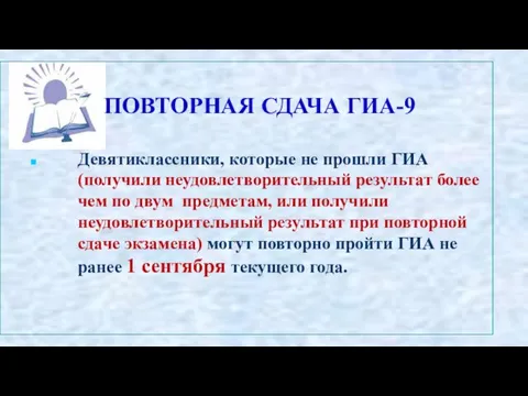 ПОВТОРНАЯ СДАЧА ГИА-9 Девятиклассники, которые не прошли ГИА (получили неудовлетворительный