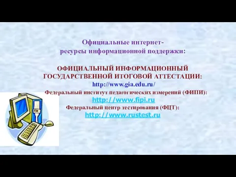 Официальные интернет- ресурсы информационной поддержки: ОФИЦИАЛЬНЫЙ ИНФОРМАЦИОННЫЙ ГОСУДАРСТВЕННОЙ ИТОГОВОЙ АТТЕСТАЦИИ: