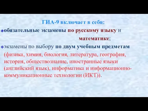 ГИА-9 включает в себя: обязательные экзамены по русскому языку и