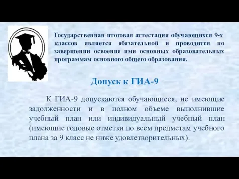 Государственная итоговая аттестация обучающихся 9-х классов является обязательной и проводится