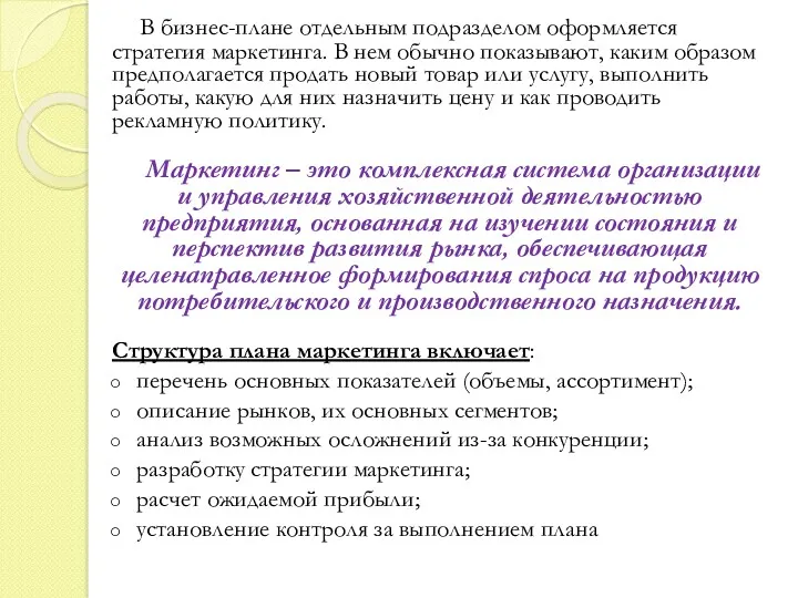 В бизнес-плане отдельным подразделом оформляется стратегия маркетинга. В нем обычно