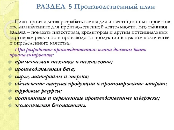 РАЗДЕЛ 5 Производственный план План производства разрабатывается для инвестиционных проектов,