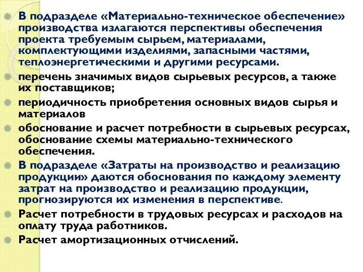 В подразделе «Материально-техническое обеспечение» производства излагаются перспективы обеспечения проекта требуемым