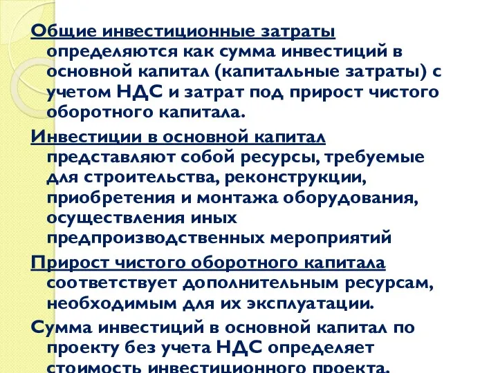 Общие инвестиционные затраты определяются как сумма инвестиций в основной капитал