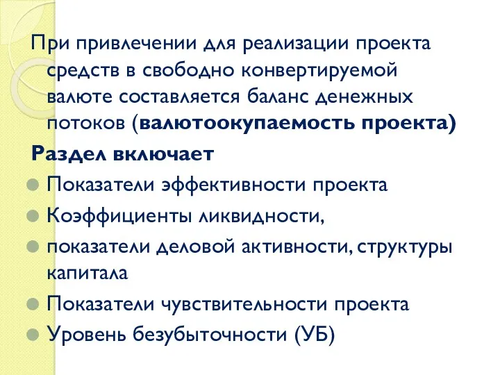 При привлечении для реализации проекта средств в свободно конвертируемой валюте