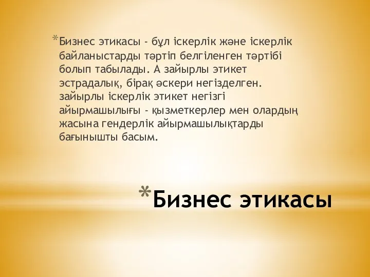 Бизнес этикасы Бизнес этикасы - бұл іскерлік және іскерлік байланыстарды тәртіп белгіленген тәртібі