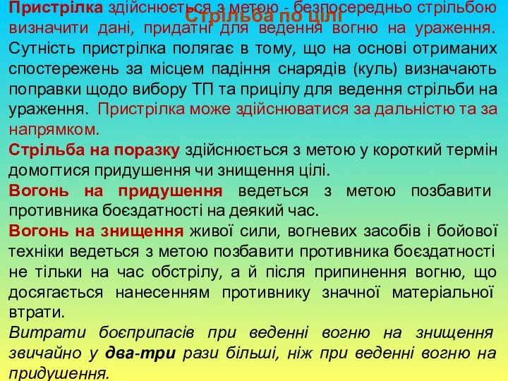 Стрільба по цілі Пристрілка здійснюється з метою - безпосередньо стрільбою