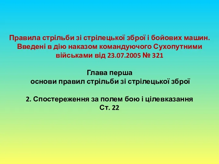 Правила стрільби зі стрілецької зброї і бойових машин. Введені в