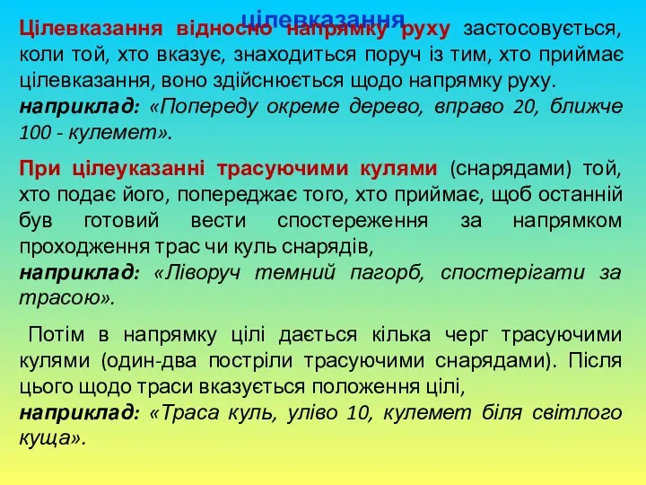 цілевказання Цілевказання відносно напрямку руху застосовується, коли той, хто вказує,