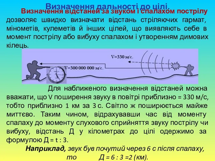 Визначення дальності до цілі. Визначення відстаней за звуком і спалахом