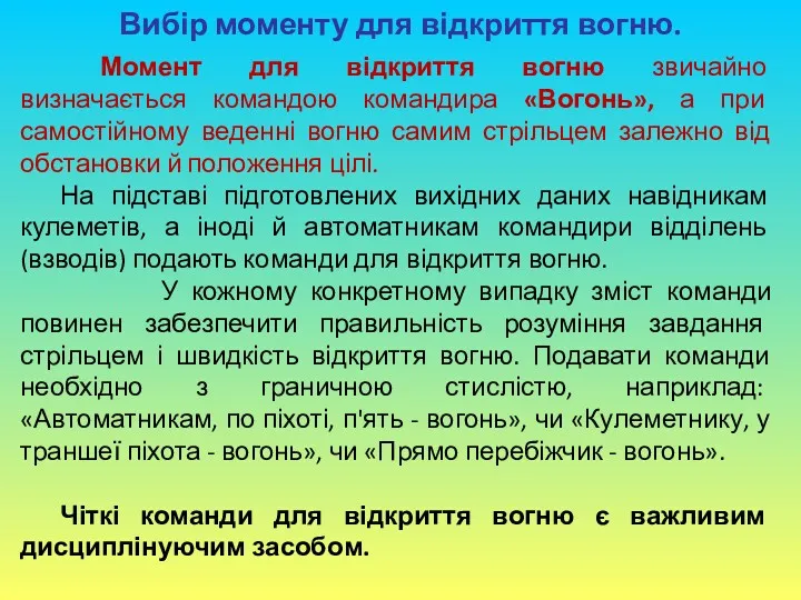 Вибір моменту для відкриття вогню. Момент для відкриття вогню звичайно