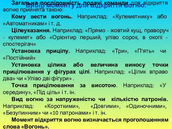 Вибір моменту для відкриття вогню. Загальна послідовність подачі команди для