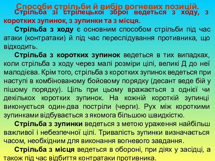 Способи стрільби й вибір вогневих позицій. Стрільба зі стрілецької зброї