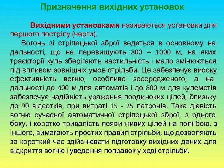 Призначення вихідних установок Вихідними установками називаються установки для першого пострілу