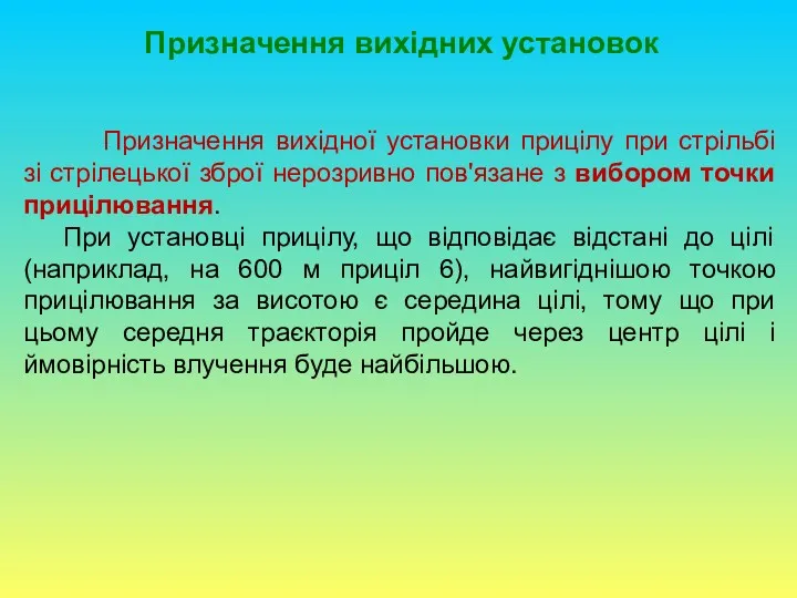 Призначення вихідних установок Призначення вихідної установки прицілу при стрільбі зі