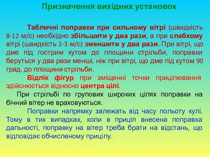 Призначення вихідних установок Табличні поправки при сильному вітрі (швидкість 8-12