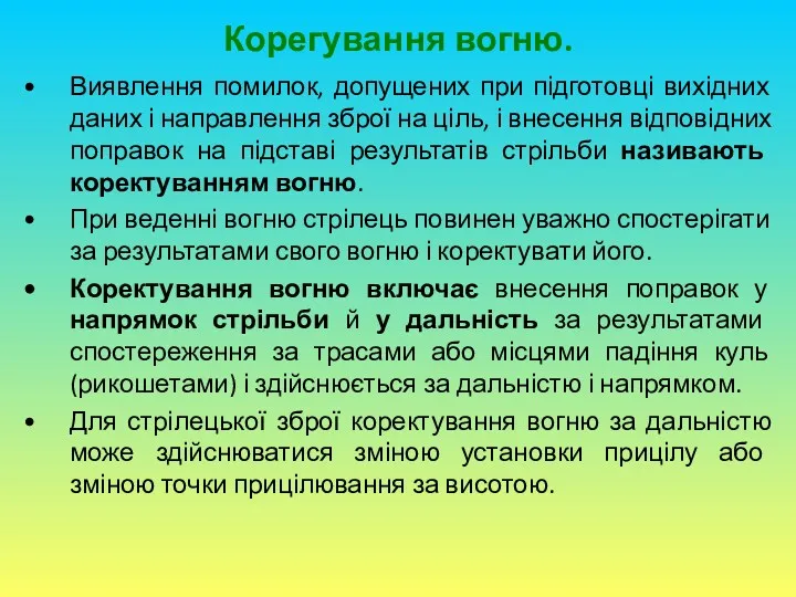 Корегування вогню. Виявлення помилок, допущених при підготовці вихідних даних і