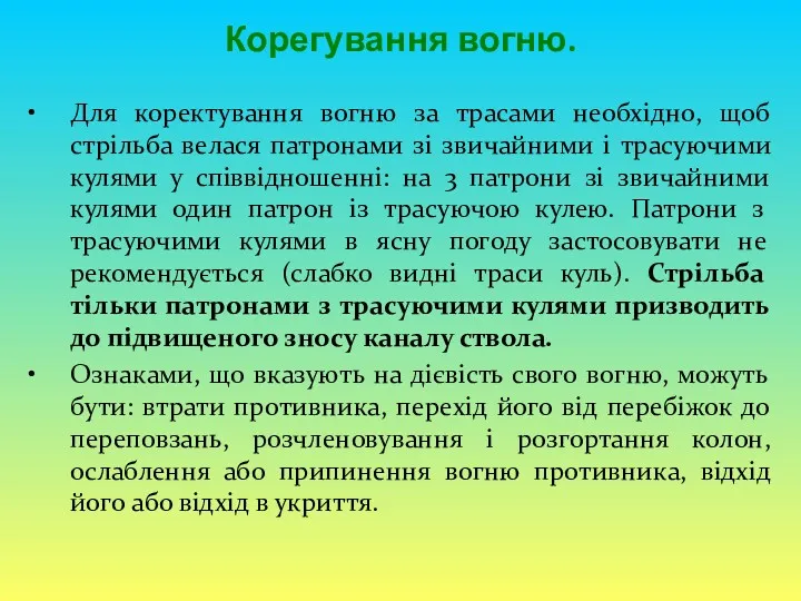 Корегування вогню. Для коректування вогню за трасами необхідно, щоб стрільба