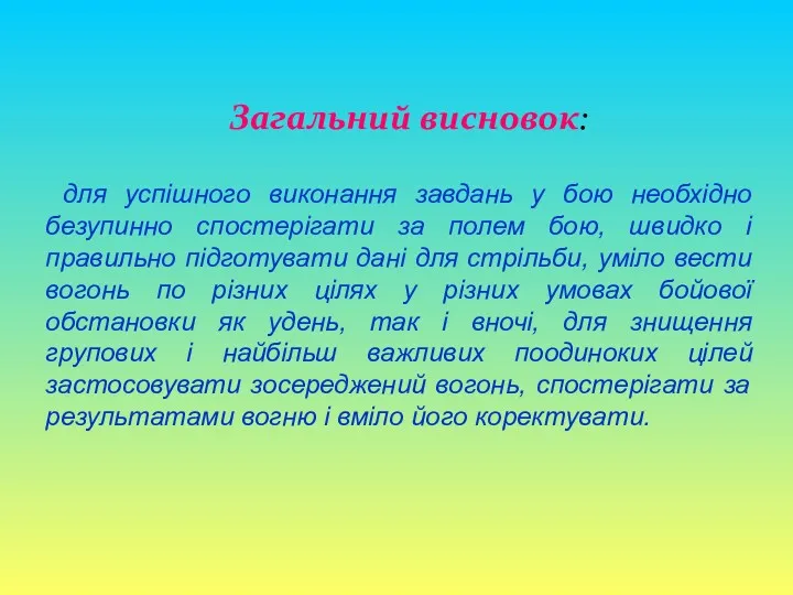 Загальний висновок: для успішного виконання завдань у бою необхідно безупинно