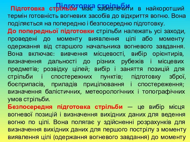 Підготовка стрільби Підготовка стрільби має забезпечити в найкоротший термін готовність