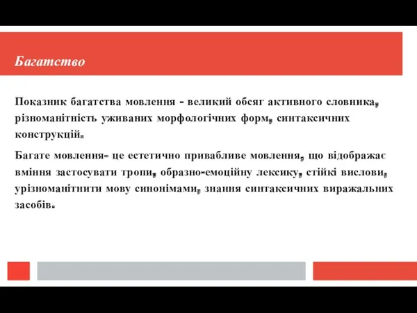 Багатство Показник багатства мовлення - великий обсяг активного словника, різноманітність