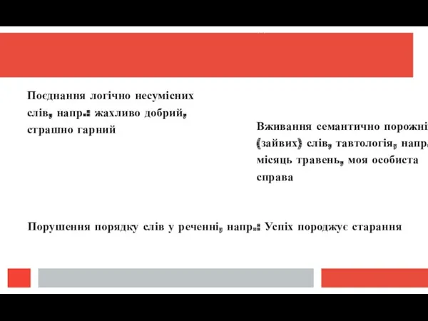 Так звані алогізми виникають внаслідок: Поєднання логічно несумісних слів, напр.: