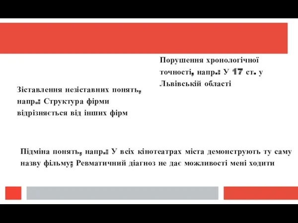 Зіставлення незіставних понять, напр.: Структура фірми відрізняється від інших фірм Порушення хронологічної точності,