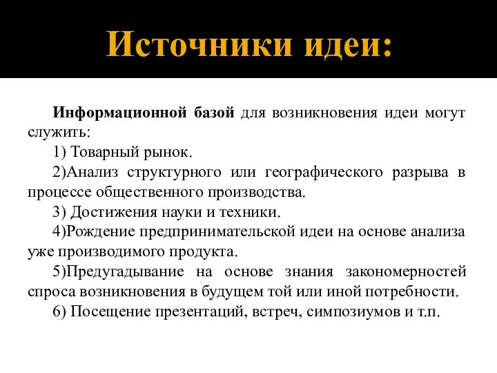 Источники идеи: Информационной базой для возникновения идеи могут служить: 1)