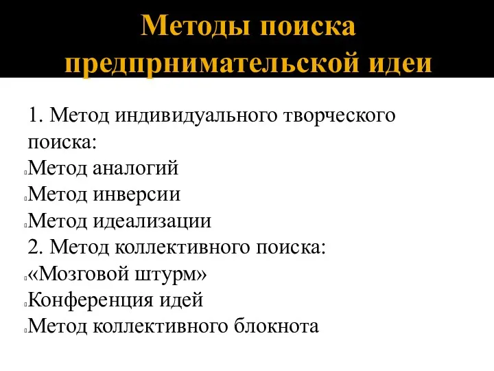 Методы поиска предпрнимательской идеи 1. Метод индивидуального творческого поиска: Метод