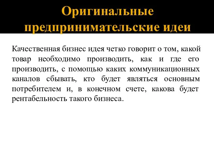 Оригинальные предпринимательские идеи Качественная бизнес идея четко говорит о том, какой товар необходимо